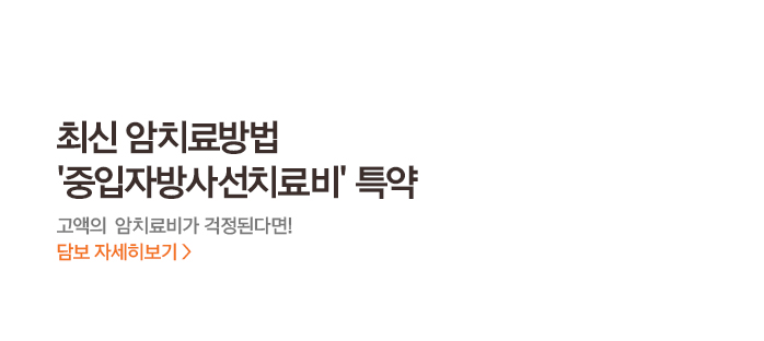 최신 암치료방법 중입자방사선치료비 특약 고액의 암치료비가 걱정된다면! 담보 자세히보기