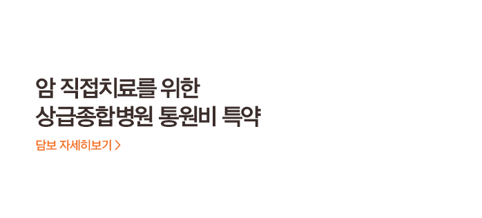 암 직접치료를 위한 상급종합병원 통원비 특약 담보 자세히보기