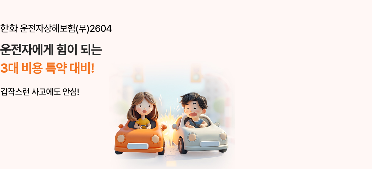 한화 운전자상해보험(무)2604 운전자라면 필요한 보험! 보험료 간편 확인해보세요! #운전자보험 3대 비용특약 대비해요