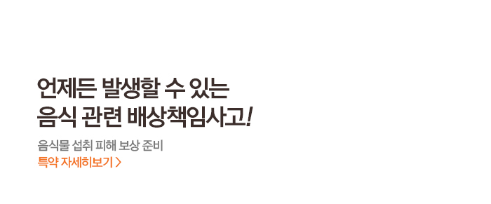 언제든 발생할 수 있는 음식 관련 배상책임사고! 음식물 섭취 피해 보상 준비 특약 자세히보기
