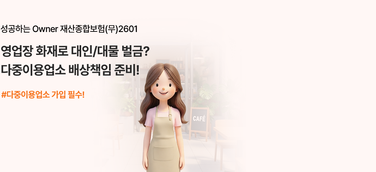 성공하는 Owner 재산종합보험(무)2601 영업장 화재로 대인/대물 벌금? 다중이용업소 배상책임 준비! #다중이용업소 가입 필수!