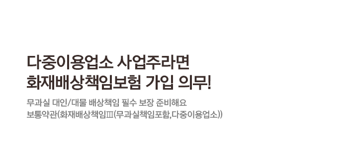 다중이용업소 사업주를 위한 화재배상책임보험(무과실 대인/대물 배상 포함) 가입 의무 안내