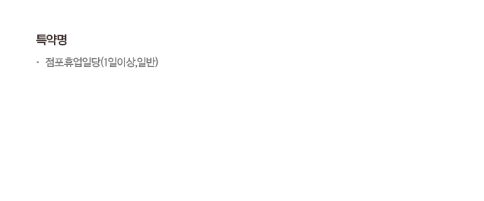 점포휴업일당(1일 이상, 일반) 특약명 상세 내용