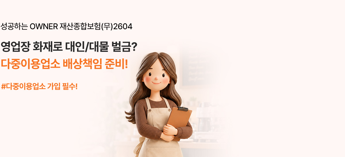 성공하는 OWNER 재산종합보험(무)2604 영업장 화재로 대인/대물 벌금? 다중이용업소 배상책임 준비! #다중이용업소 가입 필수!