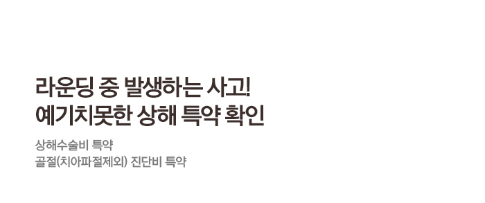 라운딩 중 발생하는 사고! 예기치못한 상해 특약 확인 상해수술비 특약 골절(치아파절제외) 진단비 특약