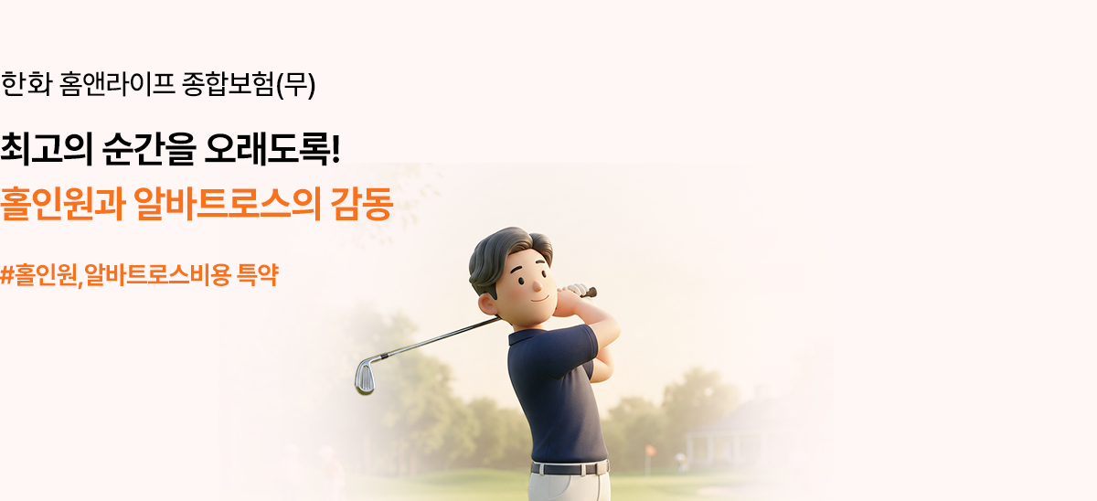 한화 홈앤라이프 종합보험(무) 최고의 순간을 오래도록! 홀인원과 알바트로스의 감동 #홀인원, 알바트로스비용 특약