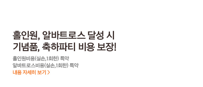 홀인원, 알바트로스 달성 시 기념품, 축하파티 비용 보장! 홀인원비용(실손,1회한) 특약, 알바트로스비용(실손,1회한) 특약