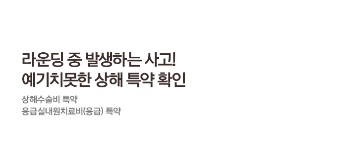 라운딩 중 발생하는 사고! 예기치못한 상해 특약 확인 상해수술비 특약, 응급실내원치료비(응급) 특약
