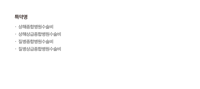 건강검진 후 발견된 종양! 수술비 보장으로 미리 대비(특약) 특정8대기관양성종양및용종(폴립)수술비 보장! (특약, 연간1회한,급여)