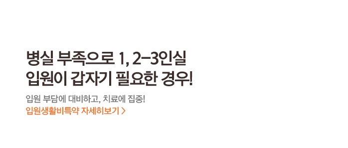 종합병원도, 상급종합병원도! 모두 보장되는지 확인해요 종합병원, 상급종합병원 수술비특약 자세히보기 >
