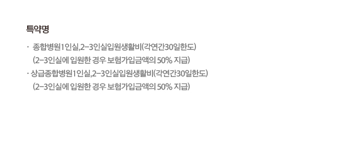 특약명 상해종합병원수술비 상해상급종합병원수술비 질병종합병원수술비 질병상급종합병원수술비