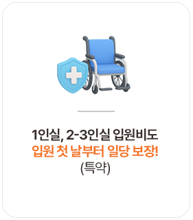 1인실, 2-3인실 입원비도 입원 첫 날 부터 일당 보장!(특약)