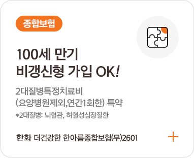 간병 / 아프면 누가 돌봐줄까? 간병인사용입원생활비(요양병원, 연간 180일한도)(갱신형)특약 간병인사용입원생활비(요양병원, 연간 181일 이상)(갱신형)특약 한화 더 경증 간편건강보험 (연만기 갱신형)(무) 2504 간병