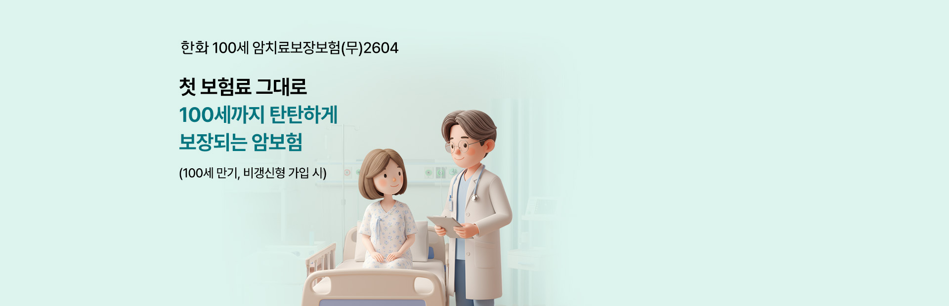 한화 100세 암치료보장보험(무)2604 첫 보험료 그대로 100세까지 탄탄하게 보장되는 암보험 (100세 만기, 비갱신형 가입 시)