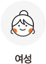 여성
