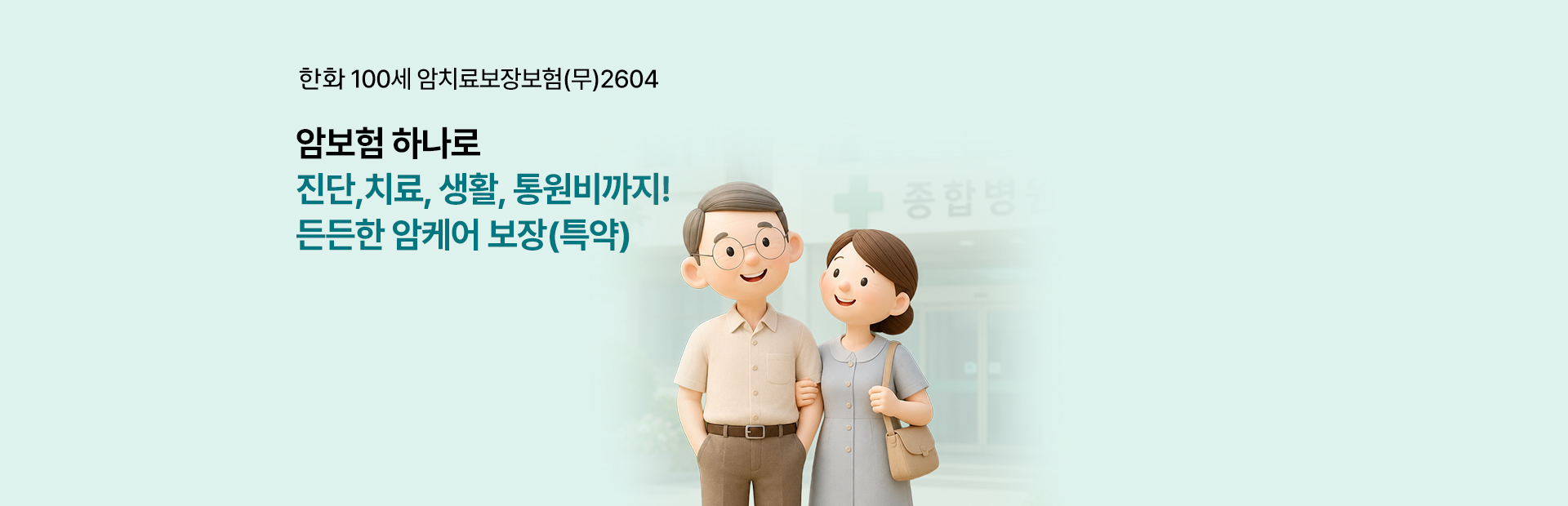 한화 100세암치료보장보험(무) 2604 암보험 하나로 진단, 치료, 생활비까지! 든든한 3중 케어 보장(특약) (100세 만기, 비갱신형 가입시)