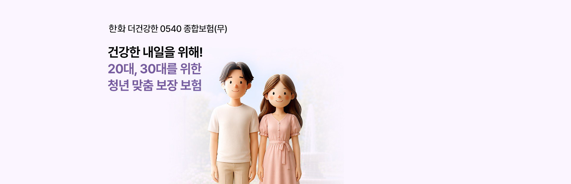 한화 더건강한 0540 종합보험(무) 05~40세를 위한 맞춤 보장 보험! 나를 위해 필요한 특약 알아볼까?