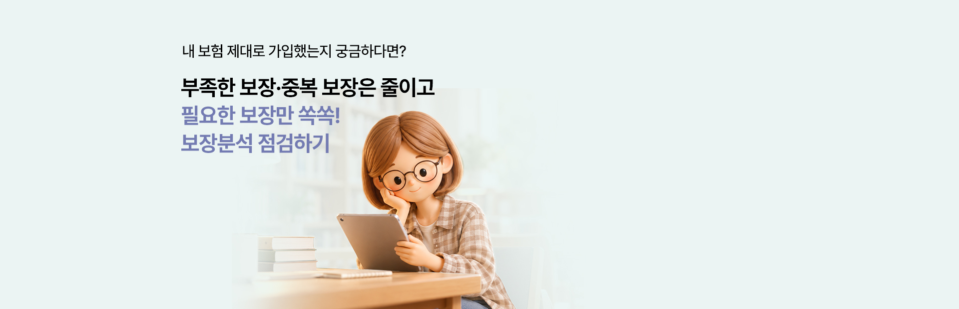 내 보험 제대로 가입했는지 궁금하다면? 부족한 보장·중복 보장은 줄이고 필요한 보장만 쏙쏙! 보장분석 점검하기