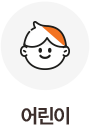 어린이