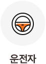 운전자
