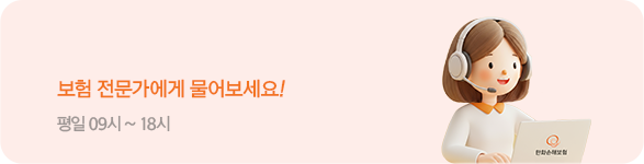 1899-5551 보험 전문가에게 물어보세요!