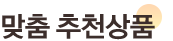 맞춤 추천상품