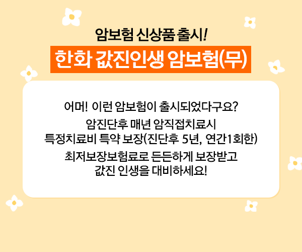 온가족 보험 한화손해보험에서 알아보세요