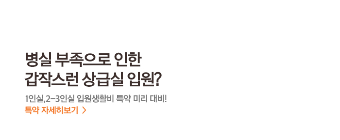 병실 부족으로 인한 갑작스런 상급실 입원? 1인실,2~3인실 입원생활비 특약 미리 대비! 특약 자세히보기 >
