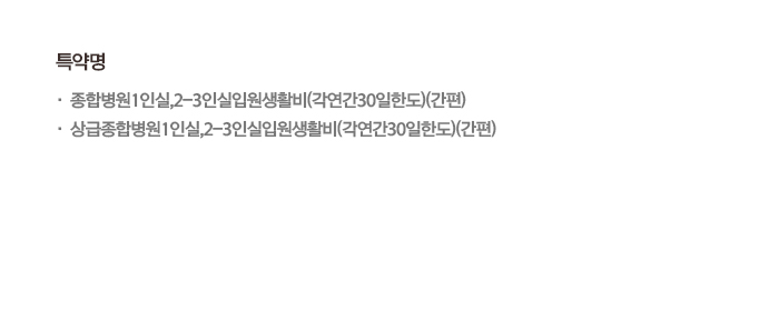 특약명 종합병원1인실,2~3인실입원생활비(각연간30일한도)(간편) 상급종합병원1인실,2~3인실입원생활비(각연간30일한도)(간편)