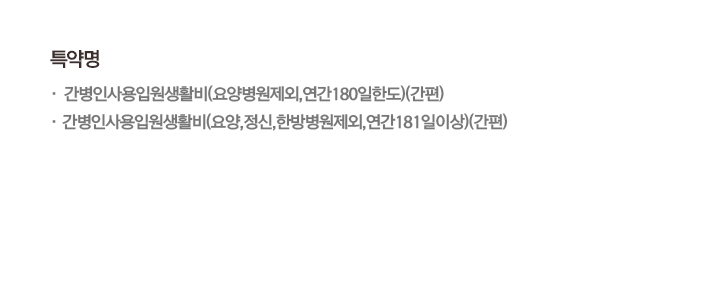 특약명 · 간병인사용입원생활비(요양병원제외,연간180일한도)(간편) · 간병인사용입원생활비(요양,정신,한방병원제외,연간181일이상)(간편)