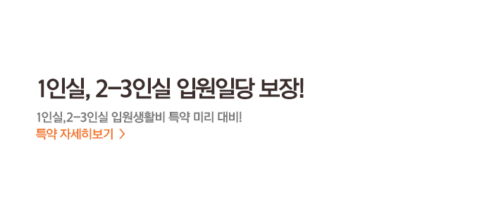 1인실, 2-3인실 입원일당 보장! 1인실,2-3인실 입원생활비 특약 미리 대비! 특약 자세히보기 >
