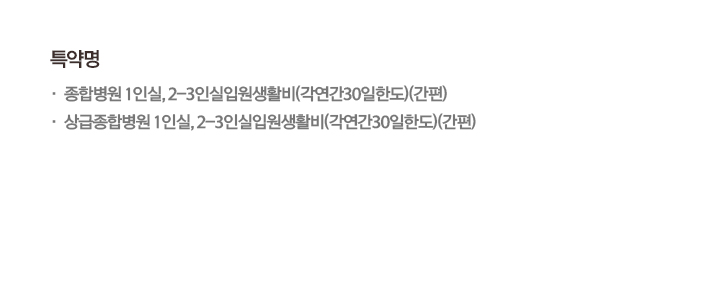 특약명 · 종합병원1인실,2-3인실입원생활비(각연간30일한도)(간편) · 상급종합병원1인실,2-3인실입원생활비(각연간30일한도)(간편)