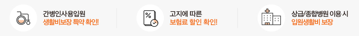 간병인사용입원 생활비보장 특약 확인! 고지에 따른 보험료 할인 확인! 상급/종합병원 이용 시 입원생활비 보장