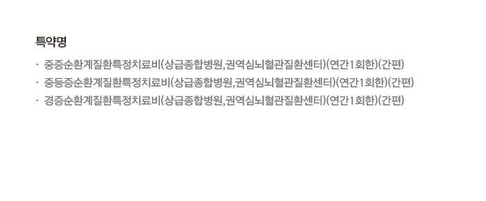 병원비 부담되는 질병에도 든든하니까, 치료에 집중해요 심장, 혈관 질병 치료비 특약 확인 > (1년 미만 보험가입금액 50% 지급)