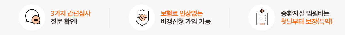 3가지 간편심사 질문 확인! 보험료 인상없는 비갱신형 가입 가능 종합자실 입원비는 첫날부터 보장(특약)