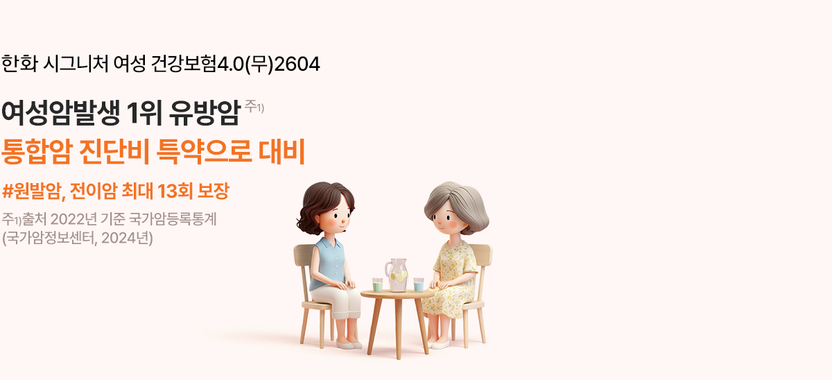 한화 시그니처 여성 건강보험4.0(무)2604 여성암발생 1위 유방암 통합암 진단비 특약으로 대비 #원발암, 전이암 최대 13회 보장