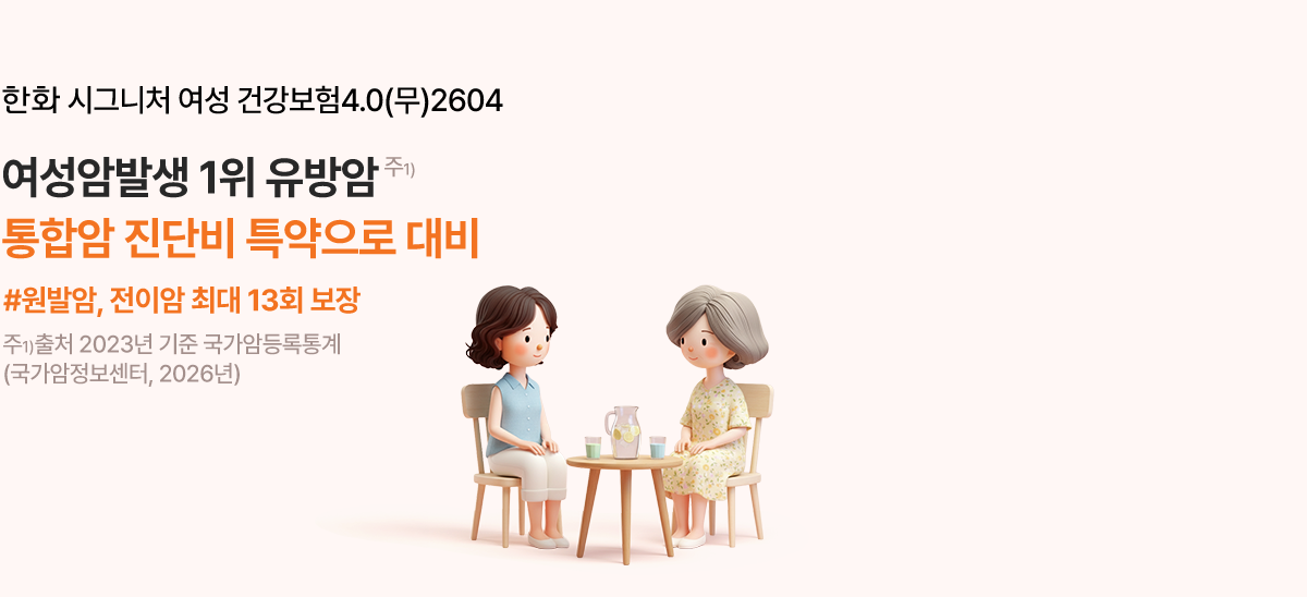 한화 시그니처 여성 건강보험4.0(무)2604 여성암발생 1위 유방암 통합암 진단비 특약으로 대비 #원발암, 전이암 최대 13회 보장