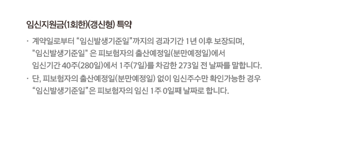 임신지원금(1회한)(갱신형) 특약계약일로부터 