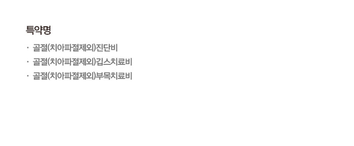 특약명 골절(치아파절제외)진단비 · 골절(치아파절제외)깁스치료비 · 골절(치아파절제외)부목치료비