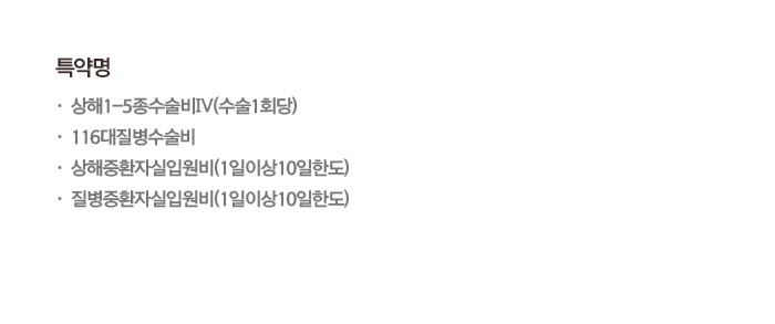 특약명 상해1-5종수술비Ⅳ(수술1회당) · 116대질병수술비 · 상해중환자실입원비(1일이상10일한도) · 질병중환자실입원비(1일이상10일한도)
