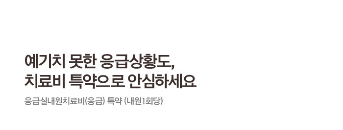 예기치 못한 응급상황도, 치료비 특약으로 안심하세요 응급실내원치료비(응급) 특약 (내원1회당)