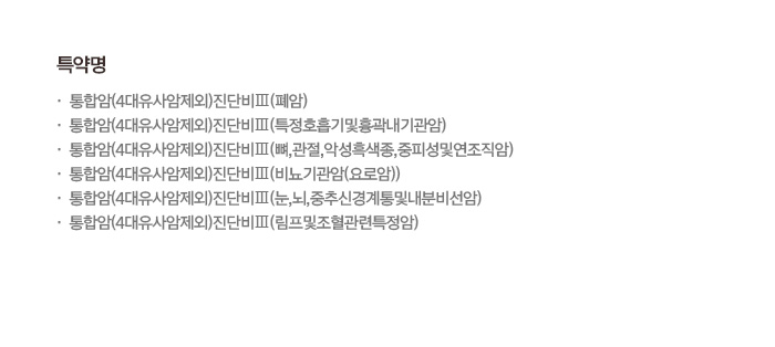 통합암(4대유사암제외)진단비Ⅲ(폐암) 통합암(4대유사암제외)진단비Ⅲ(특정호흡기및흉곽내기관암) 통합암(4대유사암제외)진단비Ⅲ(뼈, 관절, 악성흑색종, 중피성및연조직암), 통합암(4대유사암제외)진단비Ⅲ(비뇨기과암(요로암)) 통합암(4대유사암제외)진단비Ⅲ(눈,뇌,중추신경계통및내분비선암) 통합암(4대유사암제외)진단비Ⅲ(림프및조혈관련특정암)