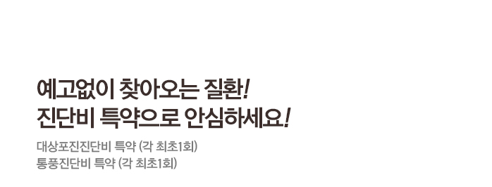 예고없이 찾아오는 만성질환 진단비 특약으로 안심하세요! 통풍진단비 특약 (각 최초1회)